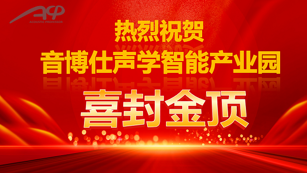 音博仕科技產(chǎn)業(yè)園廠(chǎng)房封頂儀式