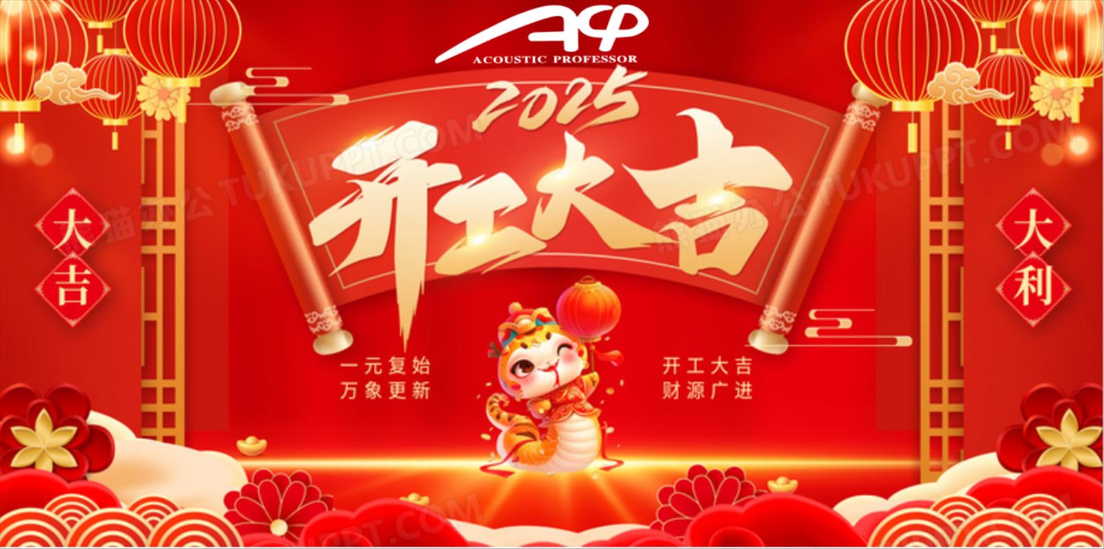 2025年開工大吉！再創(chuàng)輝煌